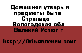  Домашняя утварь и предметы быта - Страница 4 . Вологодская обл.,Великий Устюг г.